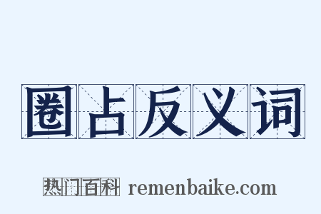 圈占反义词是什么意思的图片